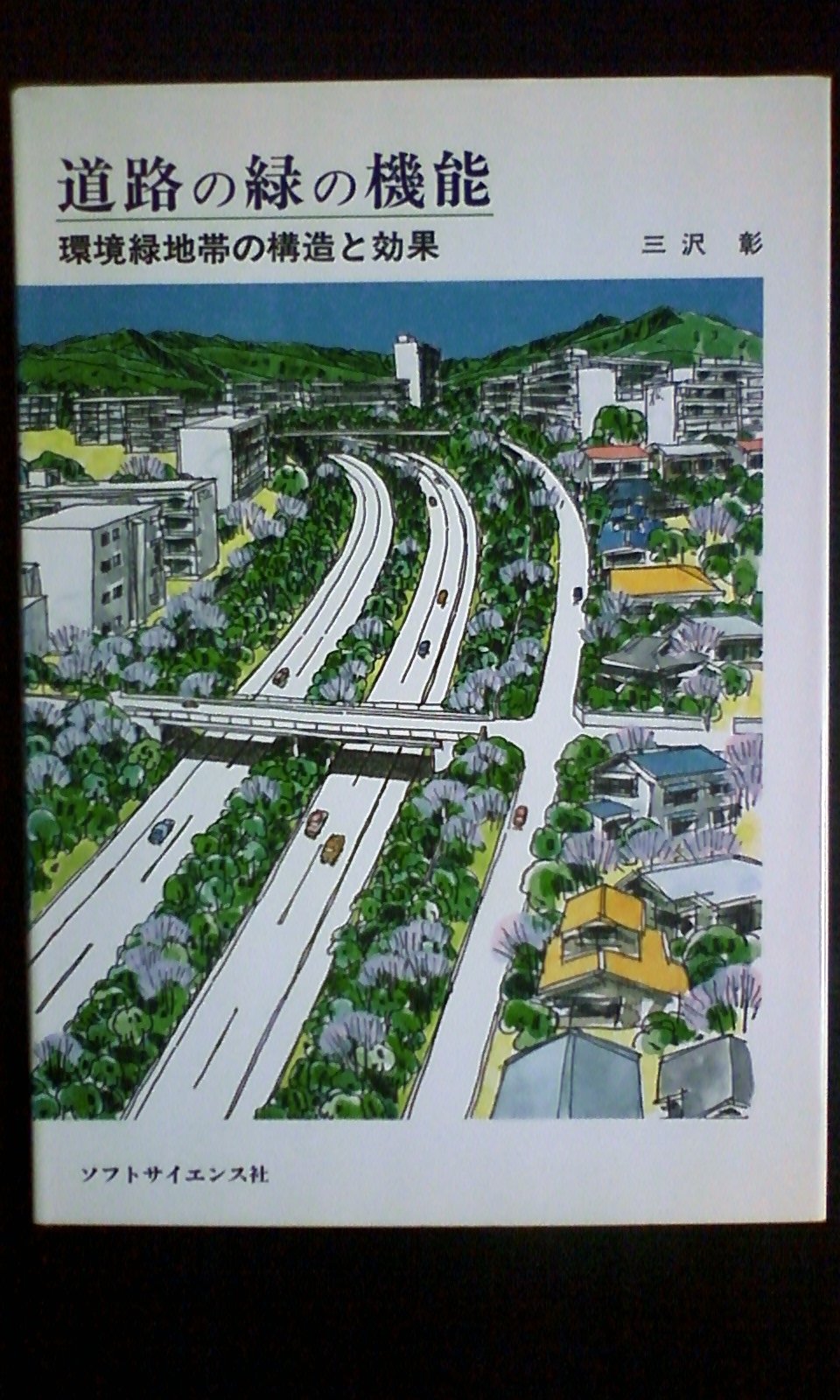 道路の緑の機能 環境緑地帯の構造と効果 三沢 彰 本 通販 Amazon