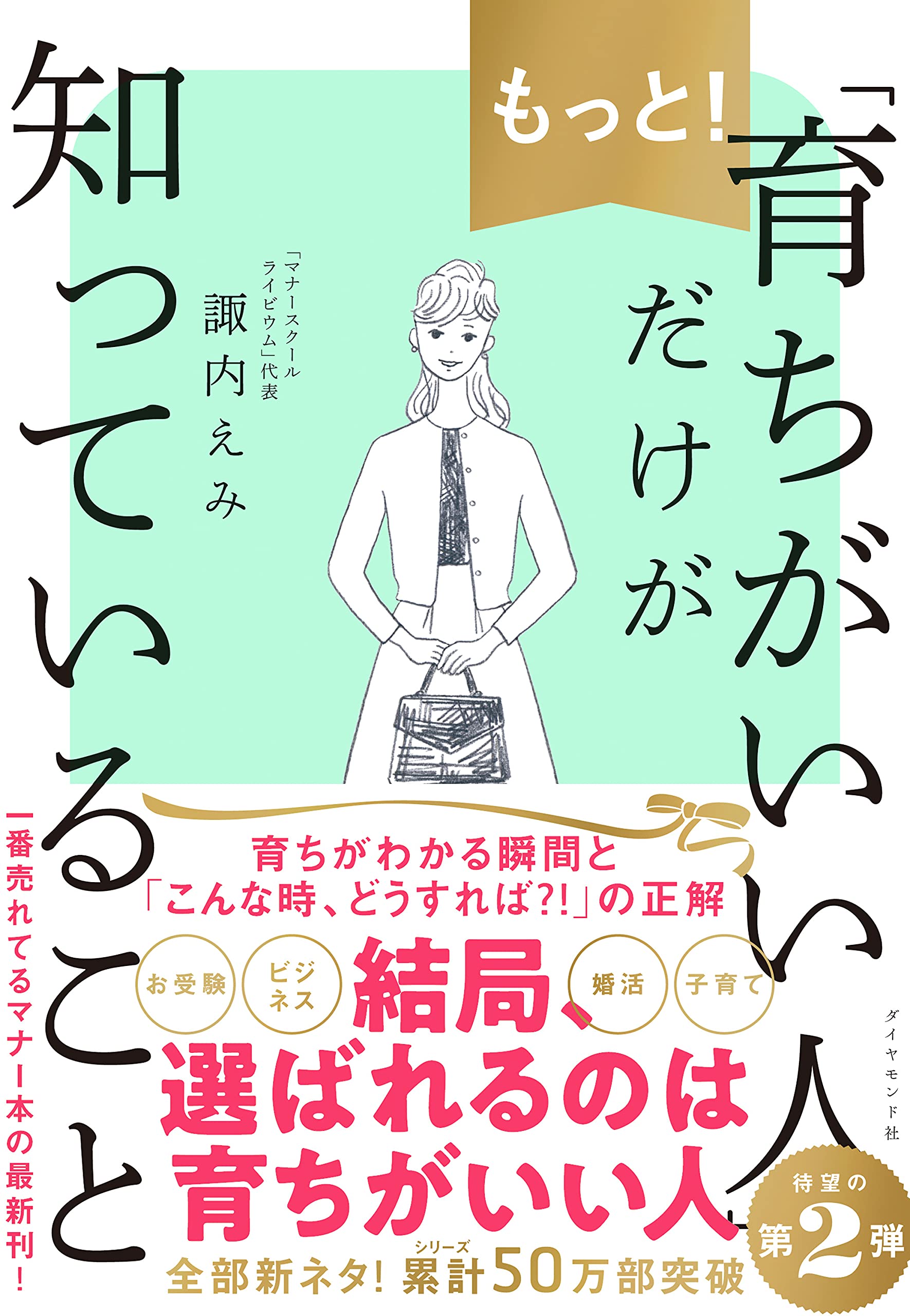 もっと 育ちがいい人 だけが知っていること 諏内えみ 本 通販 Amazon