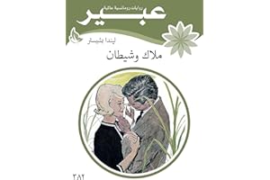‫ملاك وشيطان‬ (Arabic Edition)