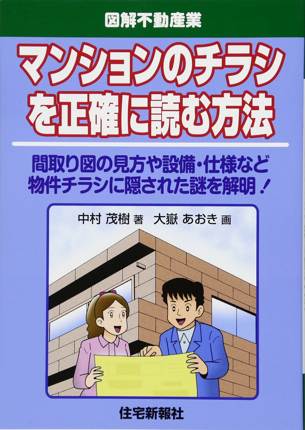 マンションのチラシを正確に読む方法 図解不動産業 中村茂樹 本 通販 Amazon