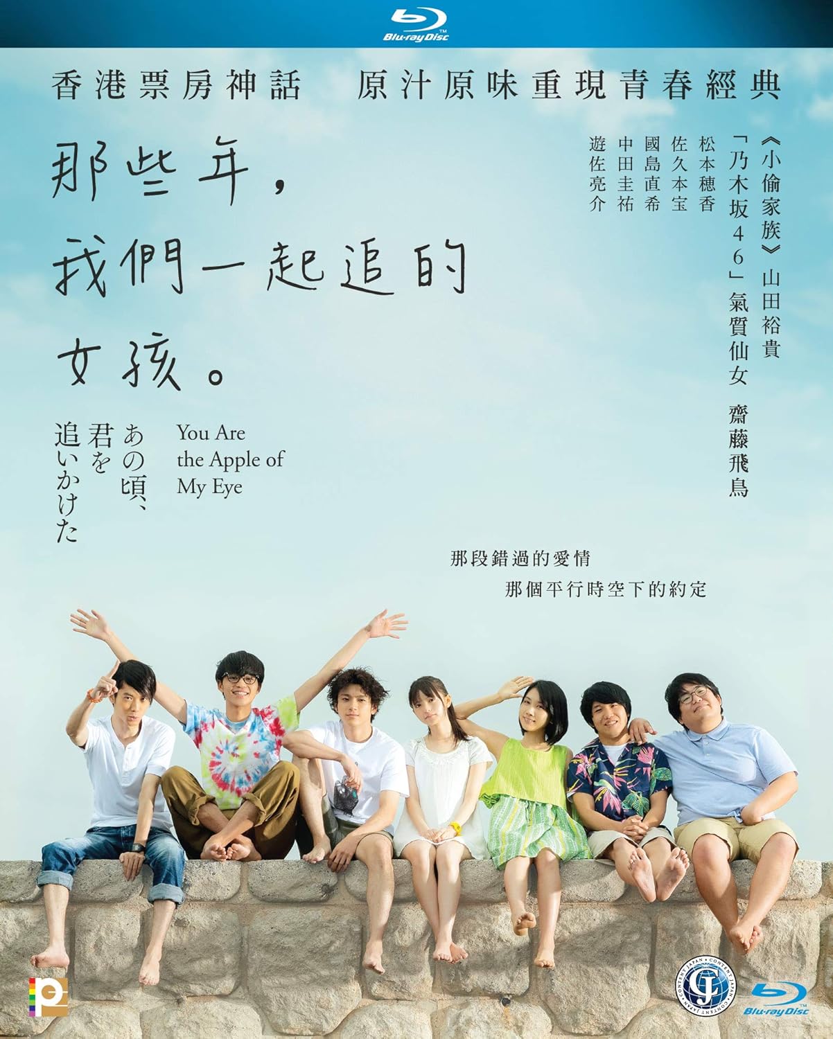 Amazon Com You Are The Apple Of My Eye Region A Blu Ray English Chinese Subtitled Japanese Movie Aka Ano Koro Kimi Wo Oikaketa 那些年 我們一起追的女孩 Amazon Com You Are The Apple Of My Eye Region A Blu Ray English Chinese Subtitled Japanese Movie Aka Ano Koro Kimi Wo Oikaketa 那些年 我們一起追的女孩