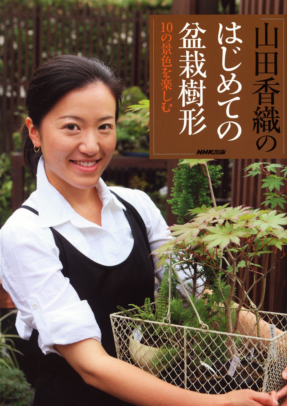 Amazon Fr 山田香織の はじめての盆栽樹形 １０の景色を楽しむ Editor Toi Kyoi Enueichikei Shuppan 12 Livres