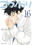 コウノドリ(16) (モーニングコミックス)