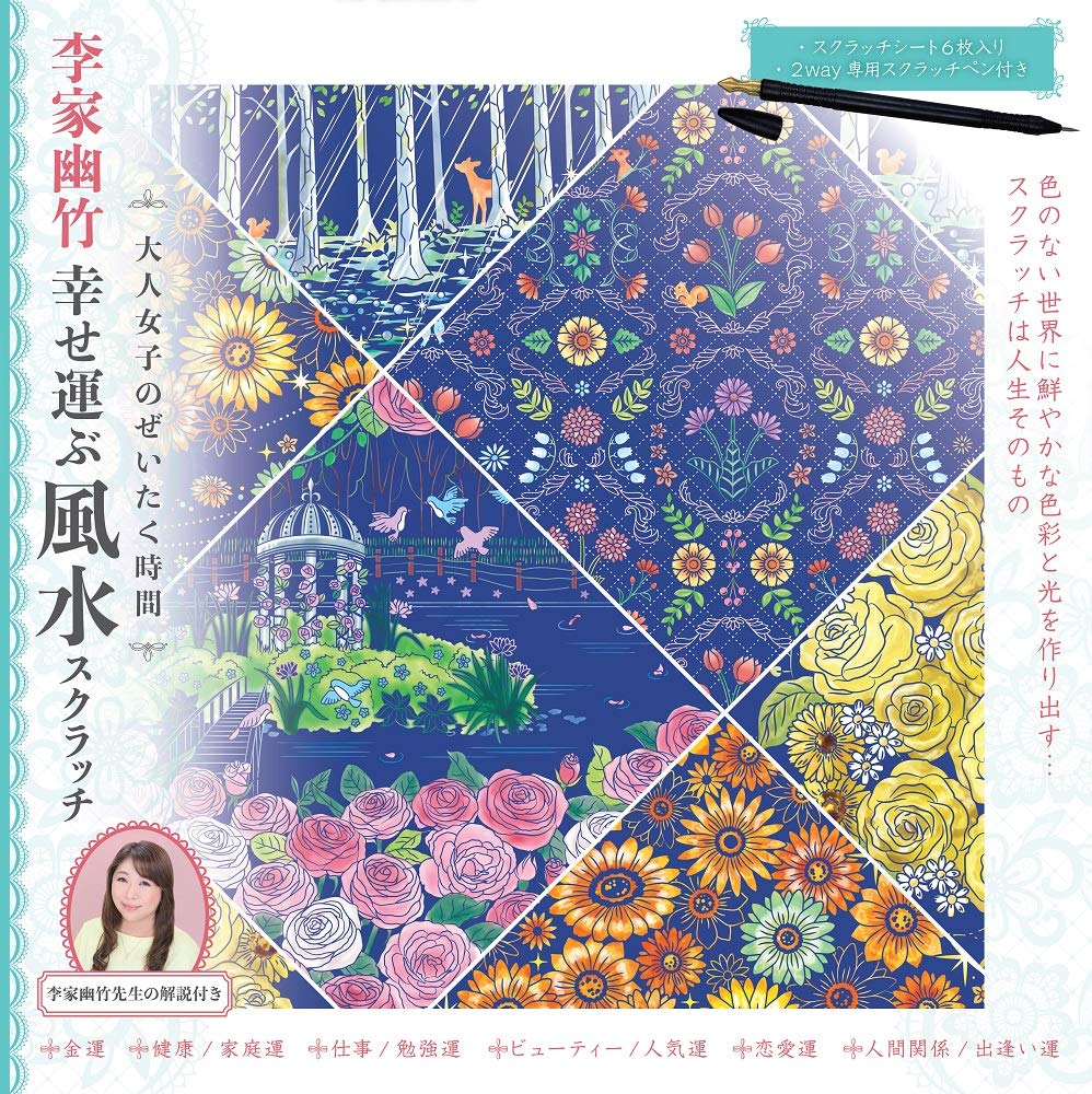 大人女子のぜいたく時間 李家幽竹幸せ運ぶ風水スクラッチ 李家 幽竹 本 通販 Amazon