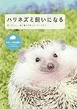 ハリネズミ飼いになる: 飼い方から、一緒に暮らす楽しみ、グッズまで