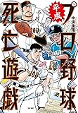 平成プロ野球死亡遊戯 (単行本)