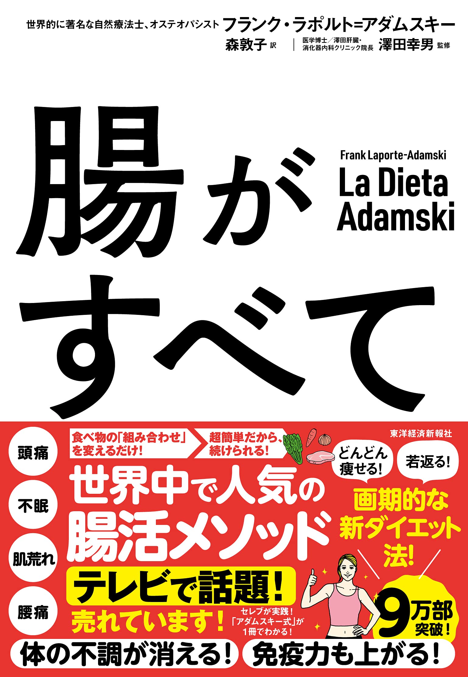 腸がすべて 世界中で話題 アダムスキー式 最高の腸活 メソッド フランク ラポルト アダムスキー 澤田 幸男 森 敦子 本 通販 Amazon