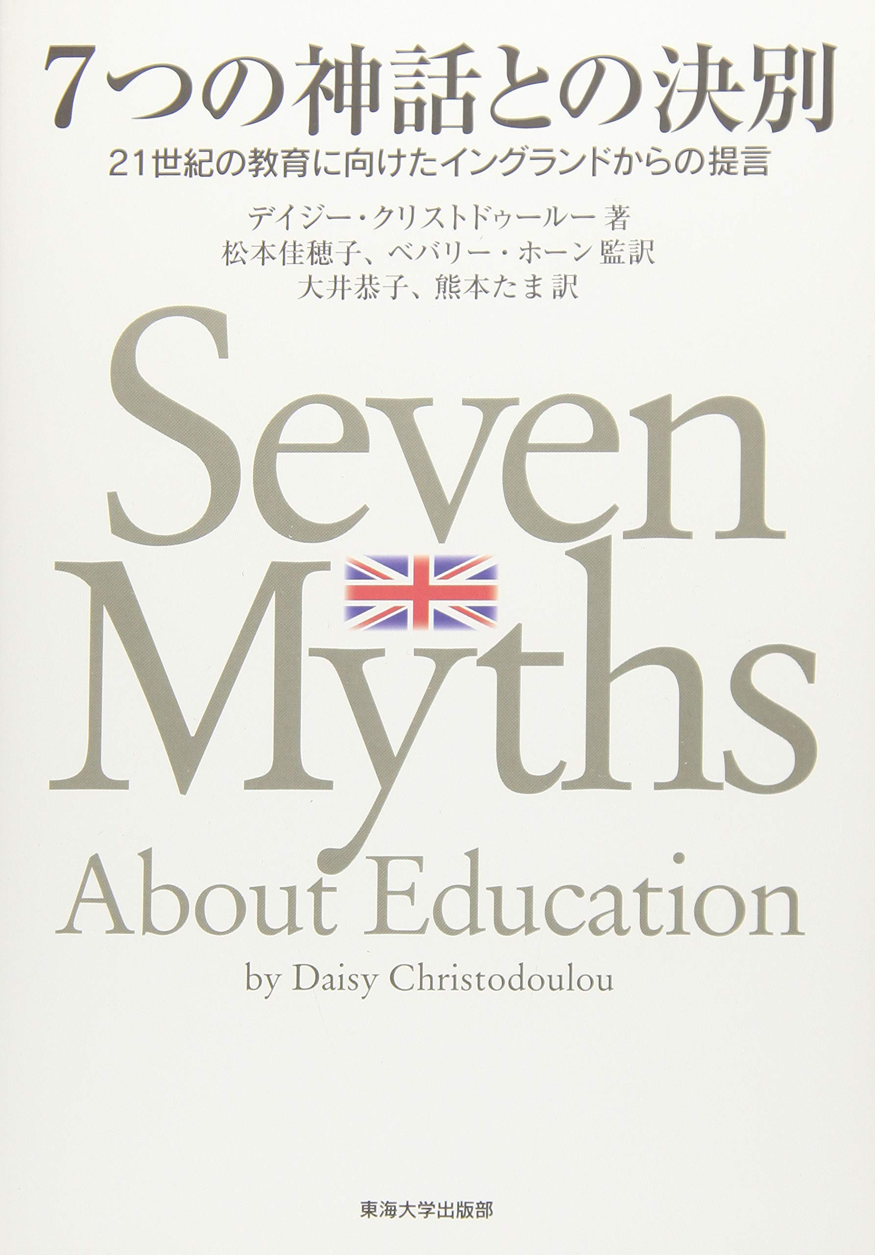 7つの神話との決別 21世紀の教育に向けたイングランドからの提言 Christodoulou Daisy Horne Beverley クリストドゥールー デイジー 佳穂子 松本 ホーン ベバリー 恭子 大井 たま 熊本 本 通販 Amazon 7つの神話との決別 21世紀の教育に向けたイングランドからの提言 Christodoulou Daisy Horne Beverley クリストドゥールー デイジー 佳穂子 松本 ホーン ベバリー 恭子 大井 たま 熊本 本 通販 Amazon