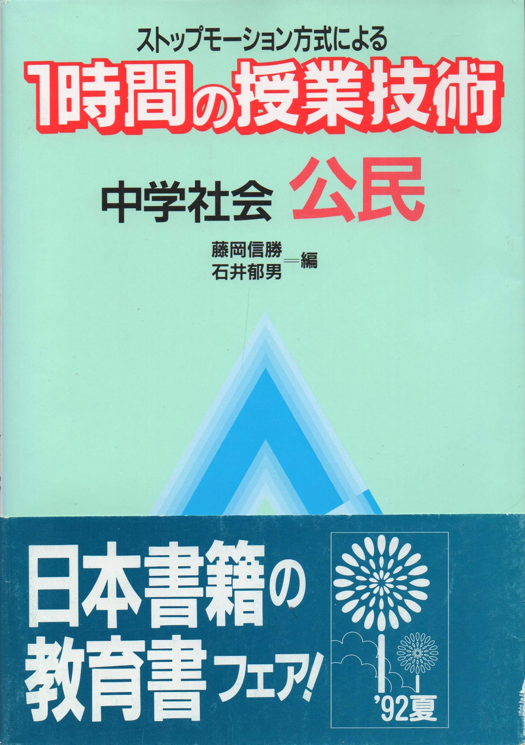 ストップモーション方式による1時間の授業技術 中学社会 公民 ストップモーション方式による1時間の授業技術 中学社会 公民
