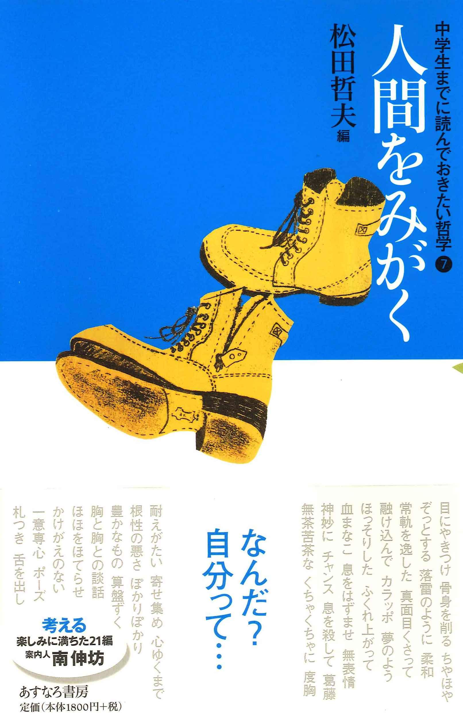 人間をみがく 中学生までに読んでおきたい哲学 7 松田 哲夫 南伸坊 案内人 本 通販 Amazon