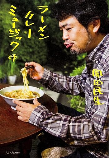 ラーメン カレー ミュージック (別冊カドカワの本)