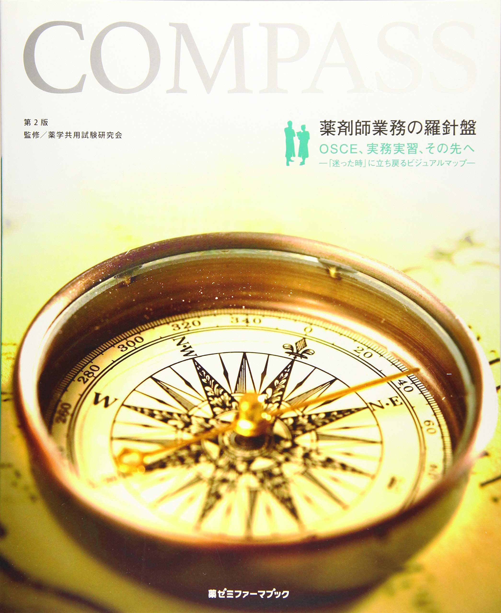 薬剤師業務の羅針盤 第2版 Amazon Com Books