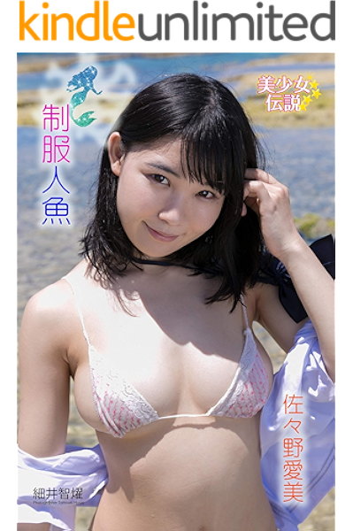 The Collection Of Photographs Of Ami Sasano The Legend Of Beautiful Girl Japanese Edition Kindle Edition By Ami Sasano Arts Photography Kindle Ebooks Amazon Com