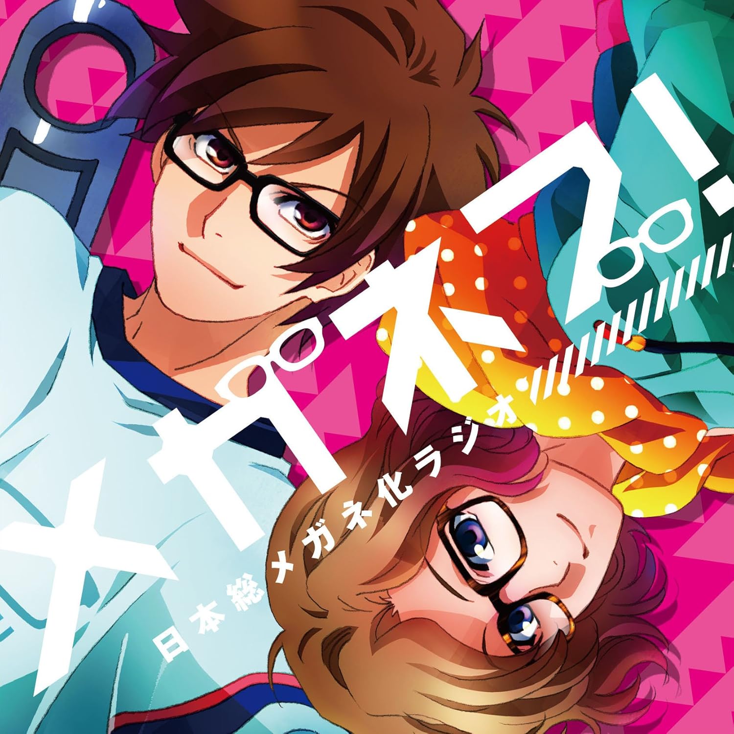 メガネブ 日本総メガネ化ラジオ 赤羽根健治 田丸篤志 メガネブ 日本総メガネ化ラジオ 赤羽根健治 田丸篤志