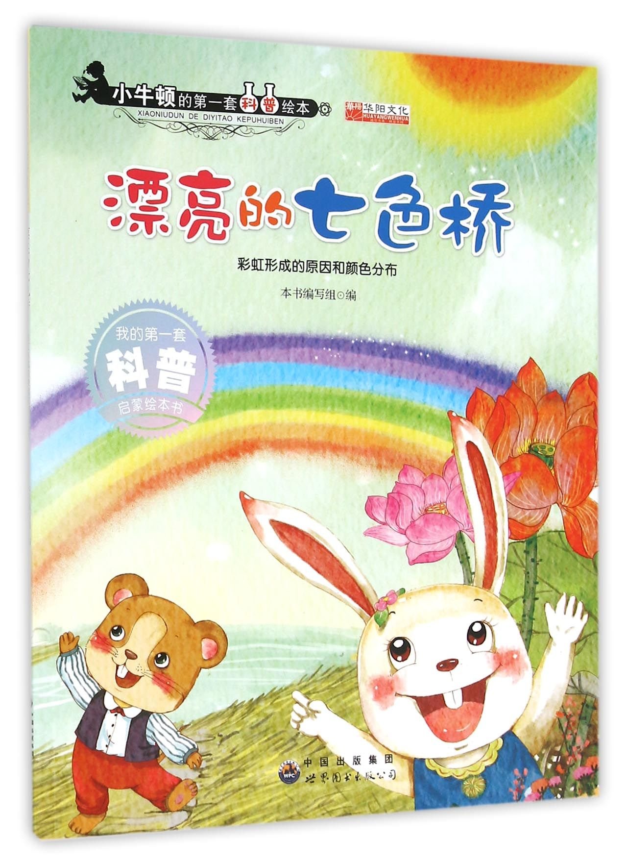 漂亮的七色桥 彩虹形成的原因和颜色分步 小牛顿的第一套科普绘本 匿名 匿名 Amazon Com Books