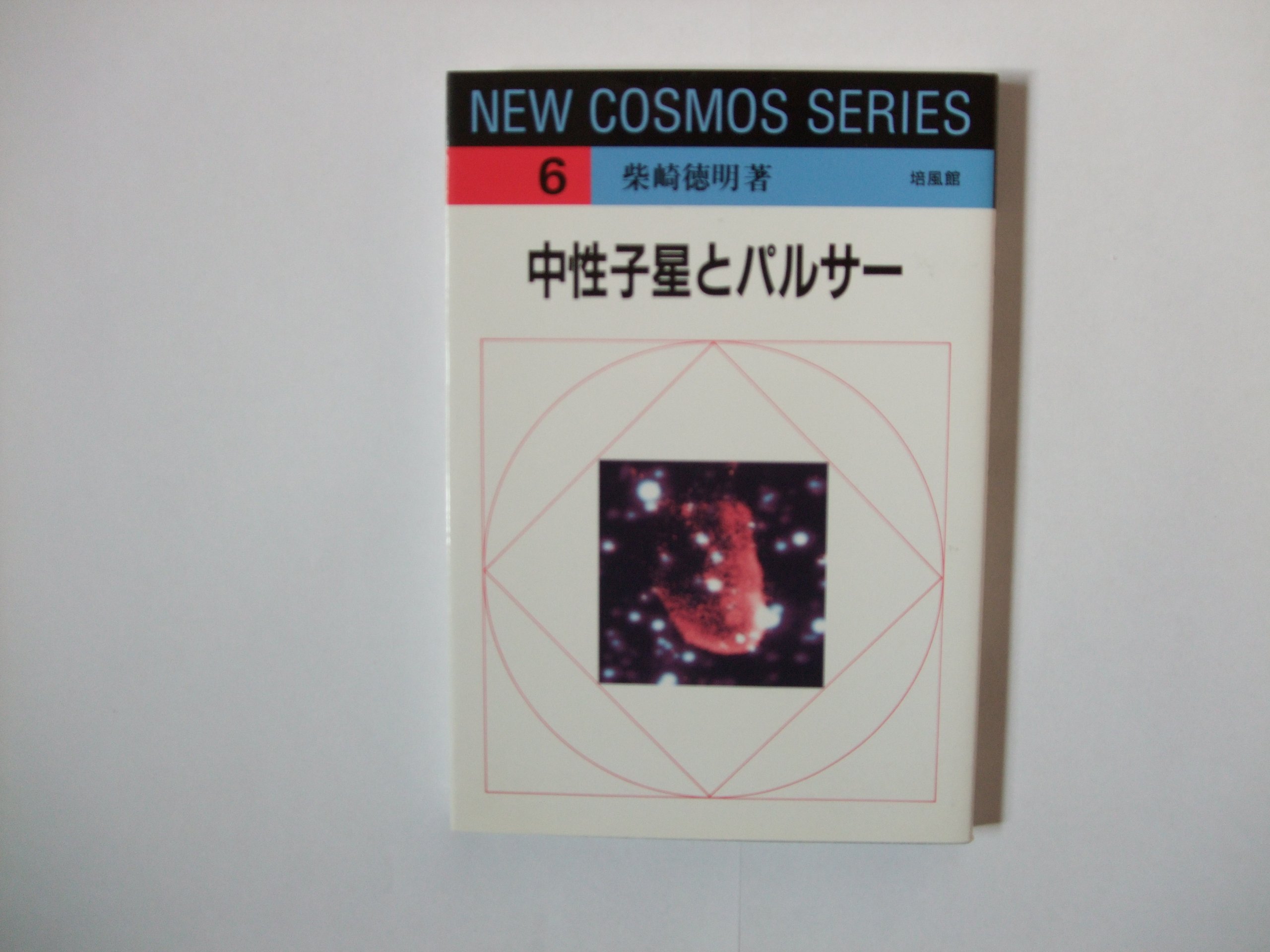 中性子星とパルサー New Cosmos Series 柴崎 徳明 本 通販 Amazon