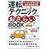 運転テクニックおさらいBOOK 新版