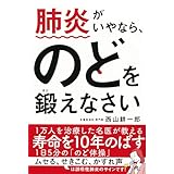 肺炎がいやなら、のどを鍛えなさい