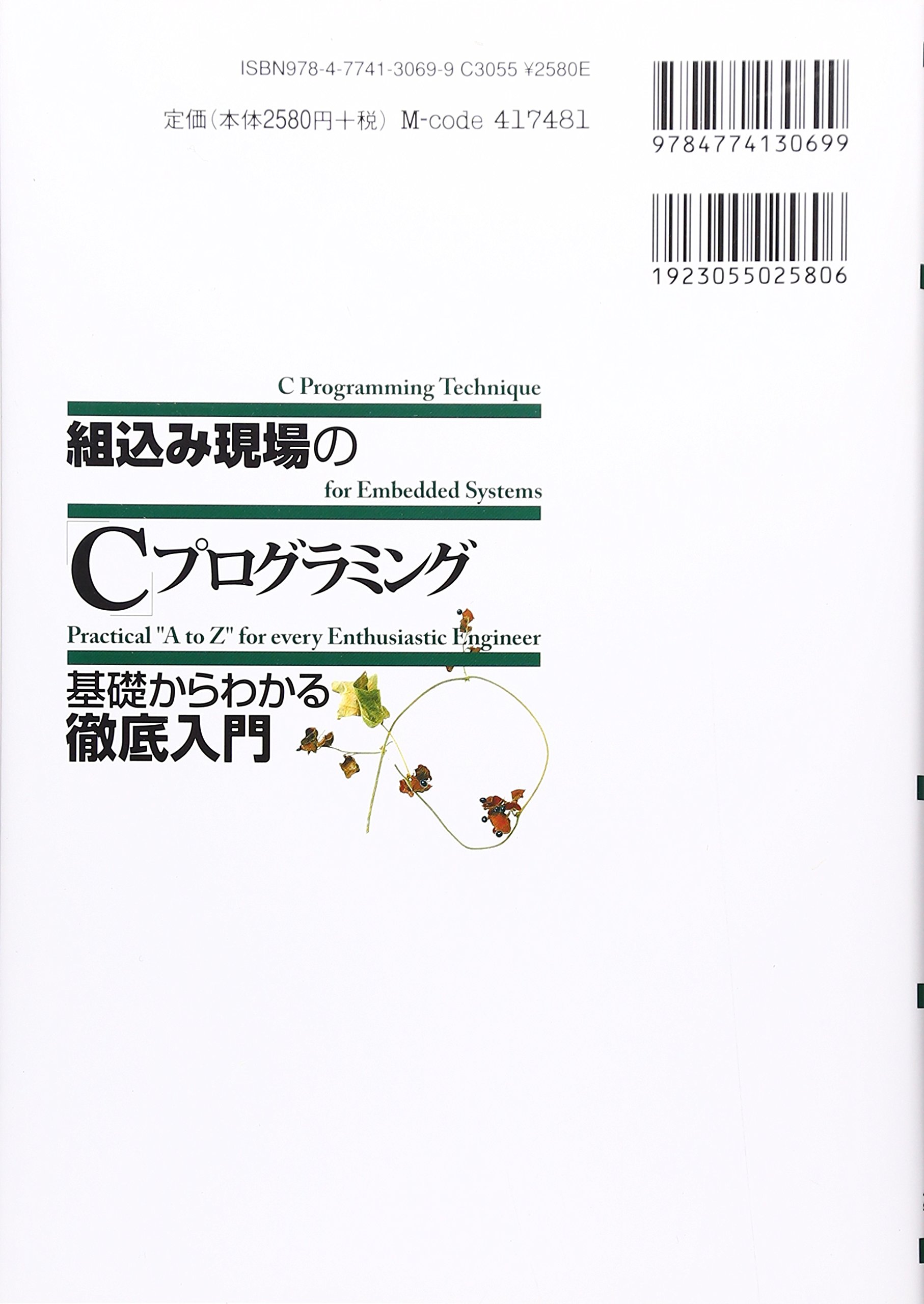 組込み現場の C プログラミング基礎からわかる徹底入門 Sessame 本 通販 Amazon