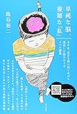 単純な脳、複雑な「私」