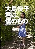 大島優子 君は、僕のもの [DVD]