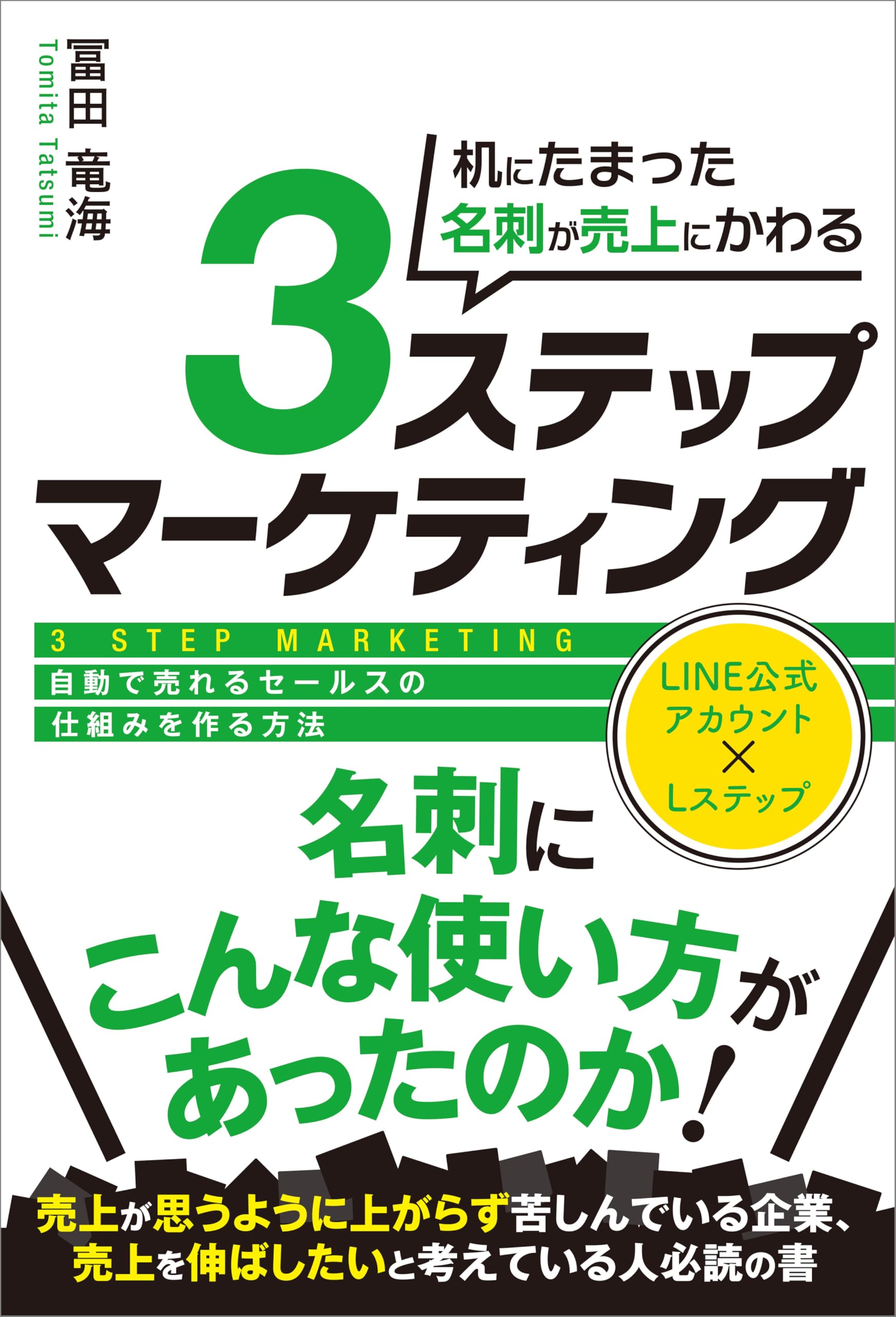 机にたまった名刺が売上にかわる３ステップマーケティング 自動で売れるセールスの仕組みを作る方法