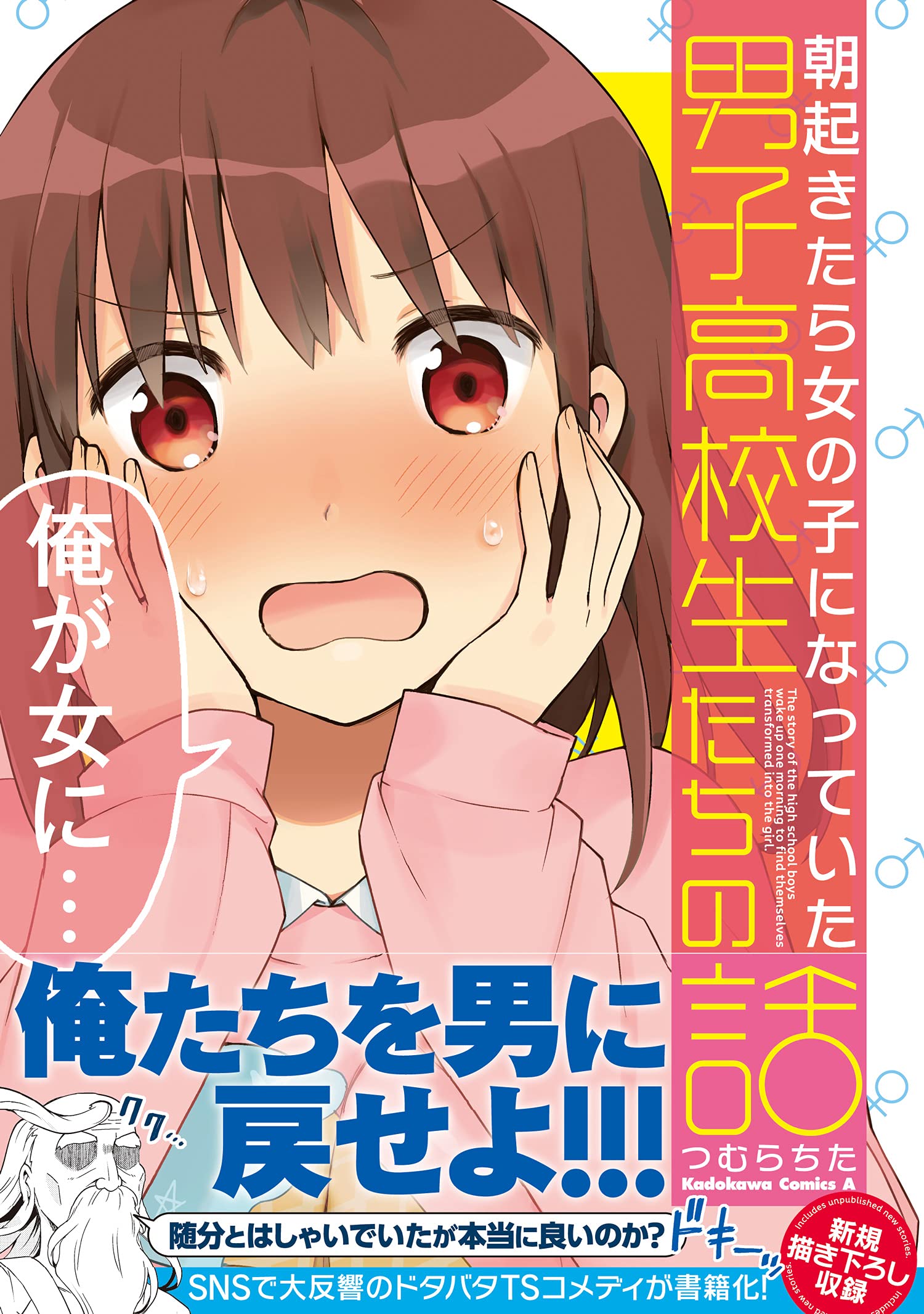 朝起きたら女の子になっていた男子高校生たちの話 角川コミックス エース つむら ちた 本 通販 Amazon