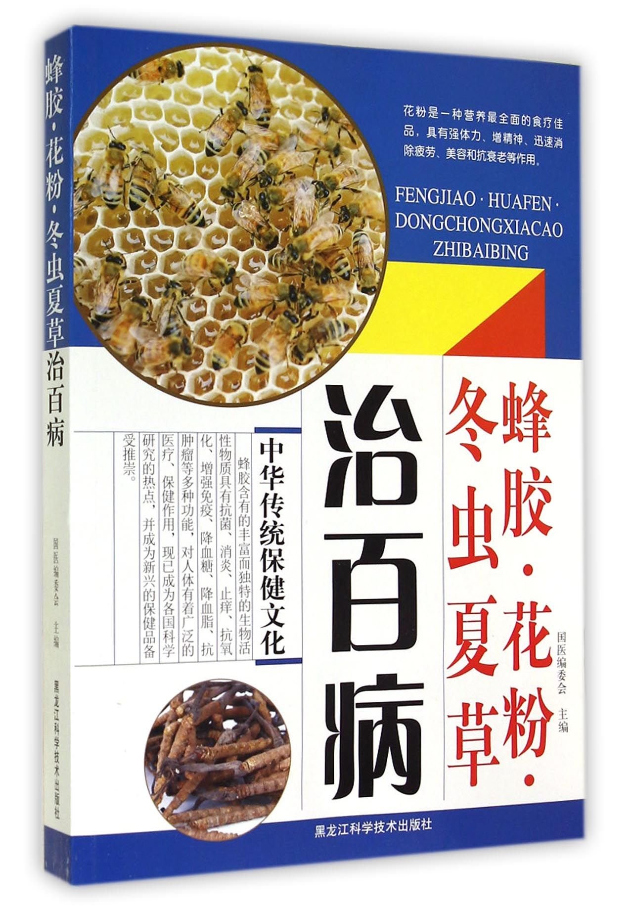 蜂胶 花粉 冬虫夏草治百病 国医编委会 Amazon Com Books 蜂胶 花粉 冬虫夏草治百病 国医编委会 Amazon Com Books