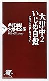 大津中2いじめ自殺 学校はなぜ目を背けたのか (PHP新書)