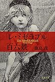 新装版 「レ・ミゼラブル」百六景 (文春文庫)