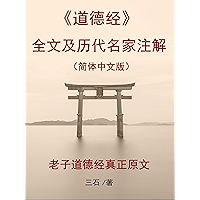 《道德经》全文及历代名家注解(简体中文版): 老子道德经真正原文 (Chinese Edition) book cover 《道德经》全文及历代名家注解(简体中文版): 老子道德经真正原文 (Chinese Edition) book cover