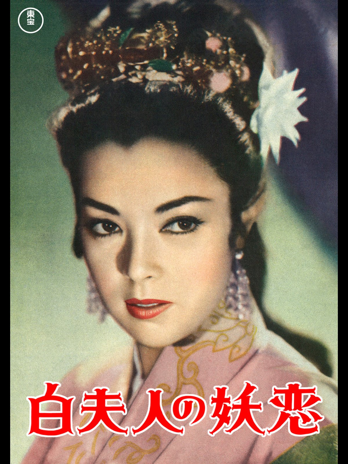 Amazon Co Jp 白夫人の妖恋 池部良 山口淑子 八千草薫 徳川夢声 上田吉二郎 清川虹子 豊田四郎 八住利雄 Prime Video