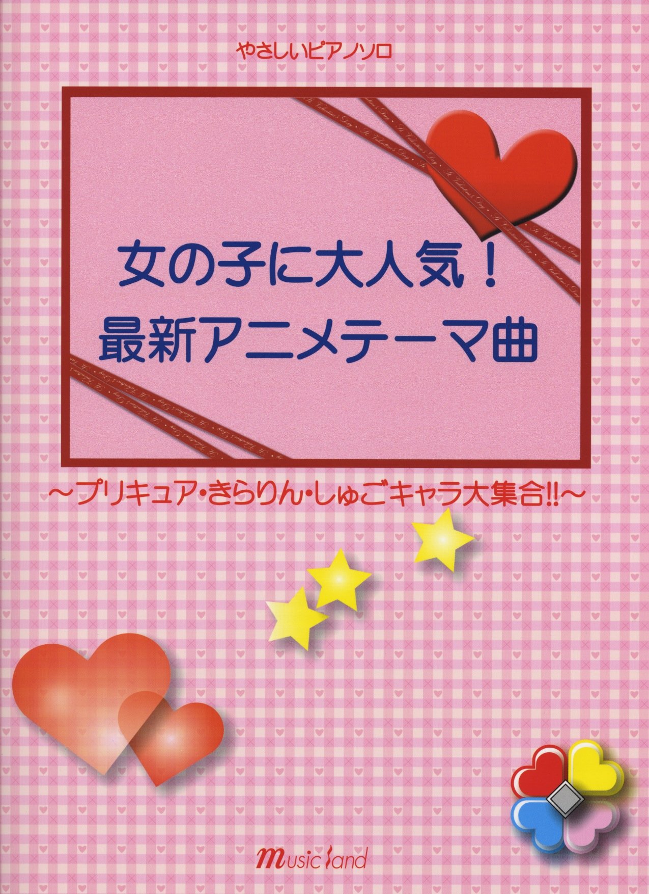 やさしいピアノソロ 女の子に大人気 最新アニメテーマ曲 プリキュア きらりん しゅごキャラ大集合 本 通販 Amazon