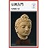 仏教入門 (岩波ジュニア新書)