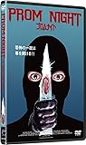 プロムナイト [DVD]
