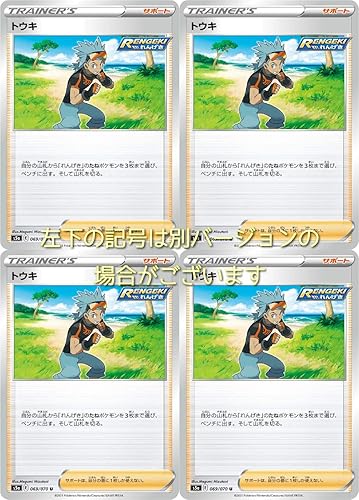 Amazon トウキ Rengeki ポケモンカードゲーム ソード シールドシリーズ 双璧のファイター 4枚セット トレカ 通販