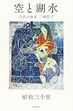 空と湖水 夭折の画家 三橋節子