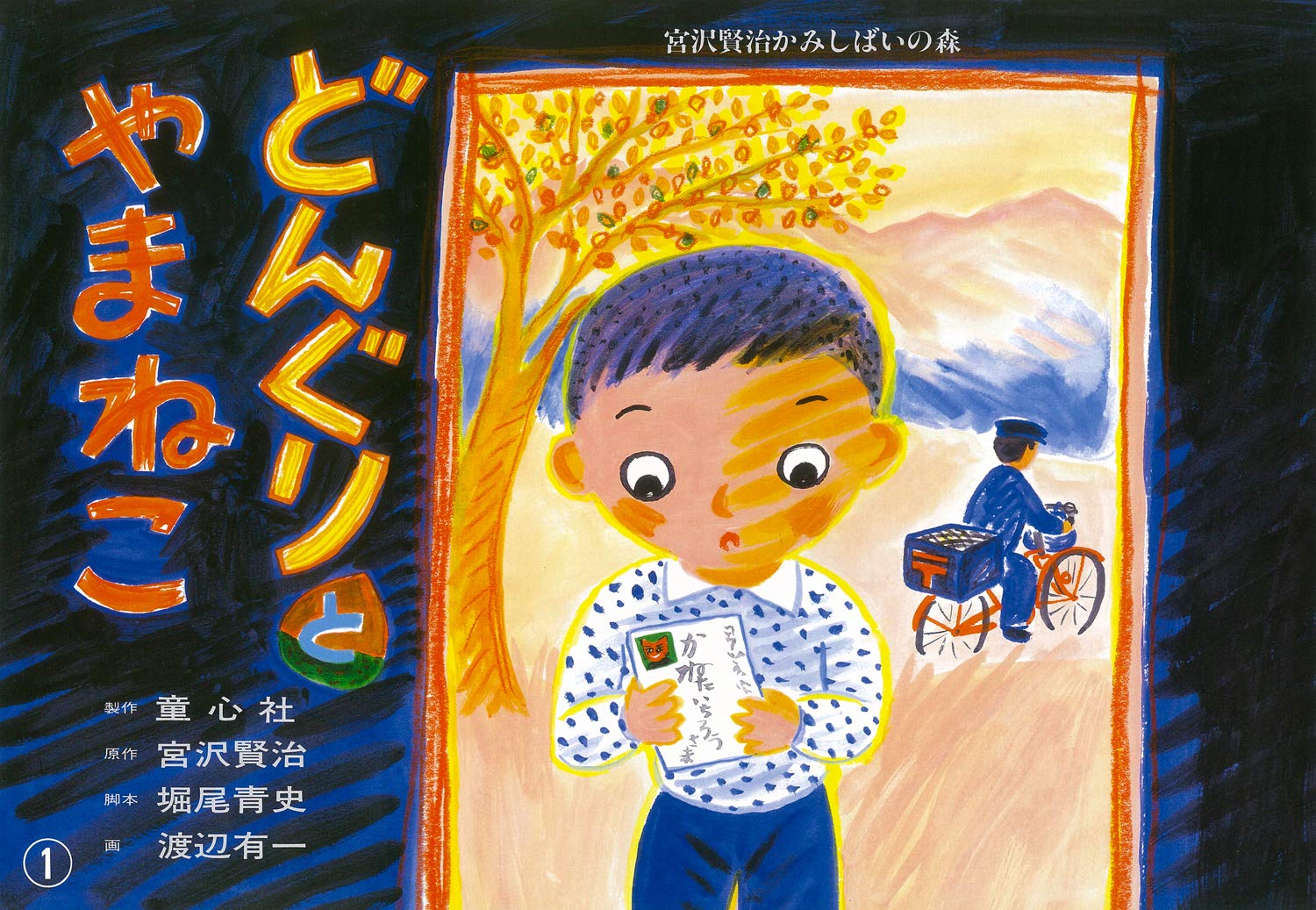 どんぐりとやまねこ (宮沢賢治かみしばいの森) | 堀尾 青史, 渡辺 有一 |本 | 通販 | Amazon