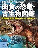 肉食の恐竜・古生物図鑑: 食物連鎖の頂点に君臨する大むかしの生物たち (子供の科学★サイエンスブックス)