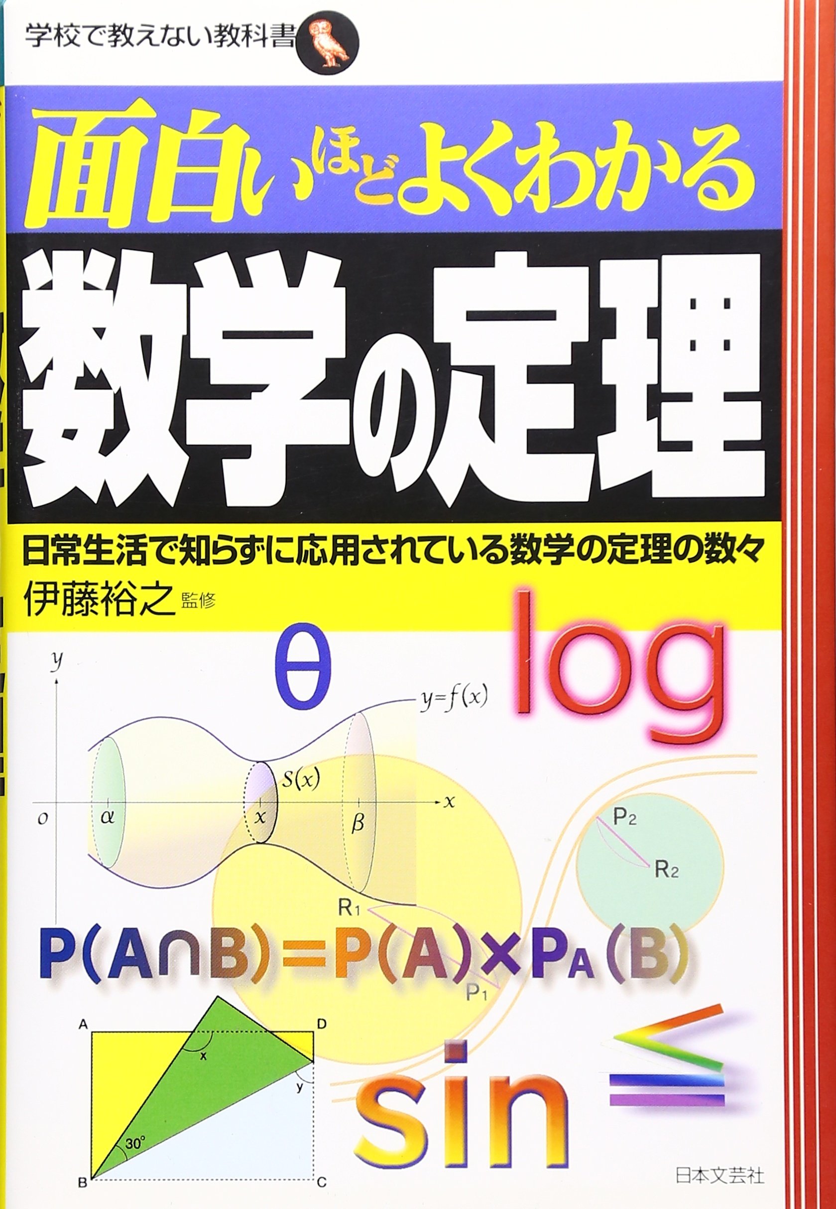 面白いほどよくわかる数学の定理 日常生活で知らずに応用されている数学の定理の数々 学校で教えない教科書 Hiroyuki Itoi Amazon Com Books