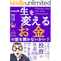 toushiissyouwokaeruokanenohanasiwokikanaikai: toushihanennsyuunihyakumanndemodekirunodakara (Japanese Edition) book cover