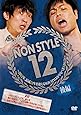 NON STYLE 12 後編~2012年、結成12年を迎えるNON STYLEがやるべき12のこと~ [DVD]