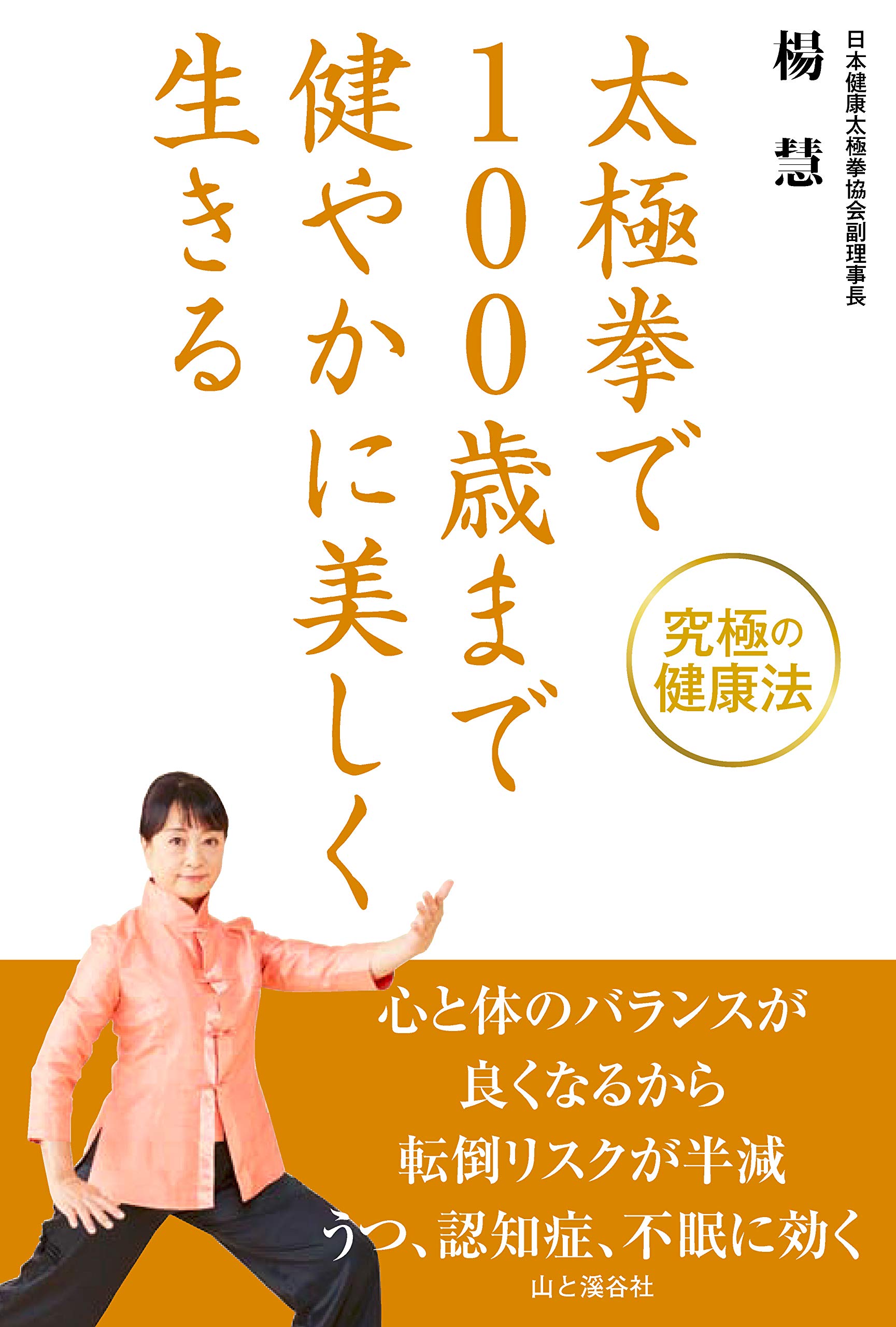 太極拳で100歳まで健やかに美しく生きる 楊慧 本 通販 Amazon
