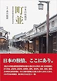 日本の原風景 町並 重要伝統的建造物群保存地区