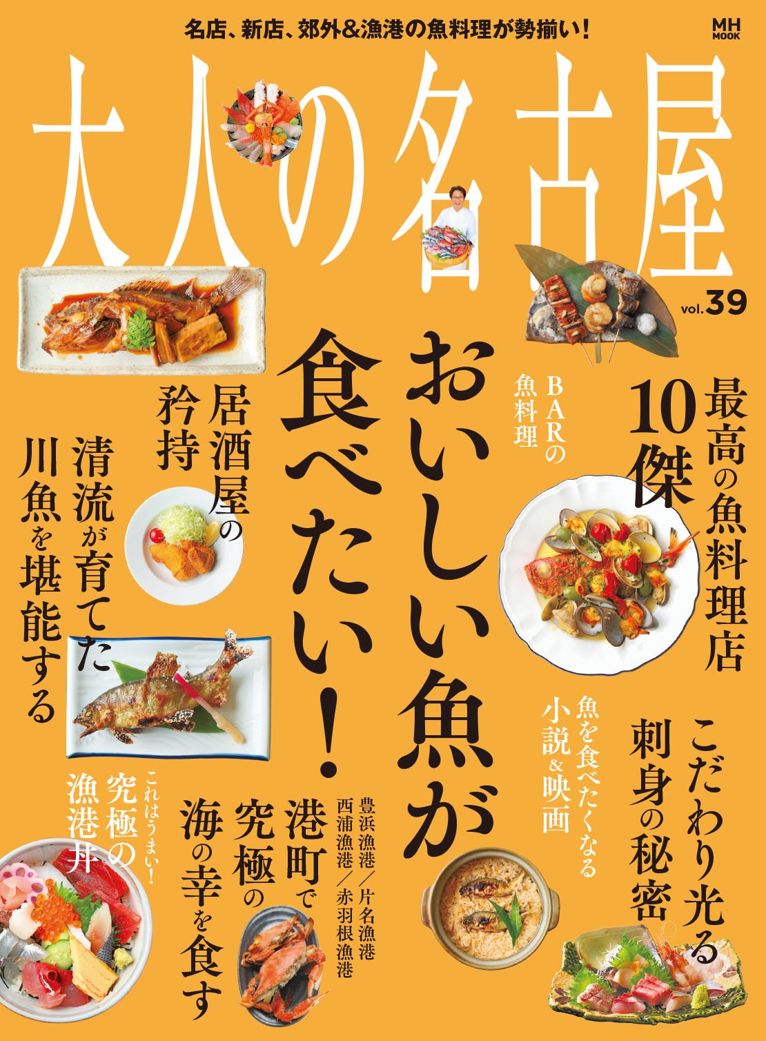 Nagoya Vol 39 Taste Of Adults Just Want To Eat Fish Mh Mook Amazon Com Books
