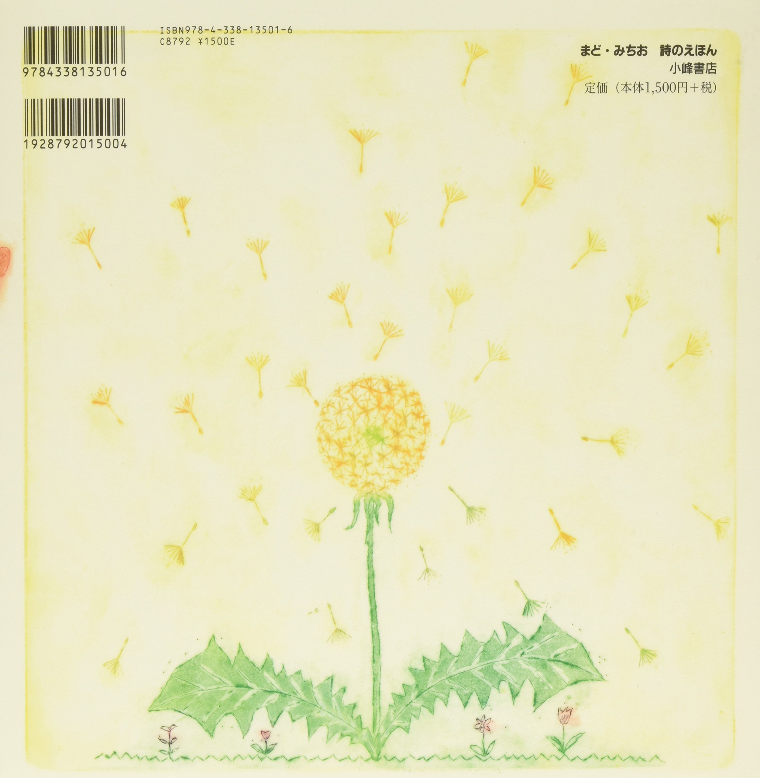 たんぽぽヘリコプター まど みちお 詩のえほん Michio Mado Naoko Minamizuka Amazon Com Books