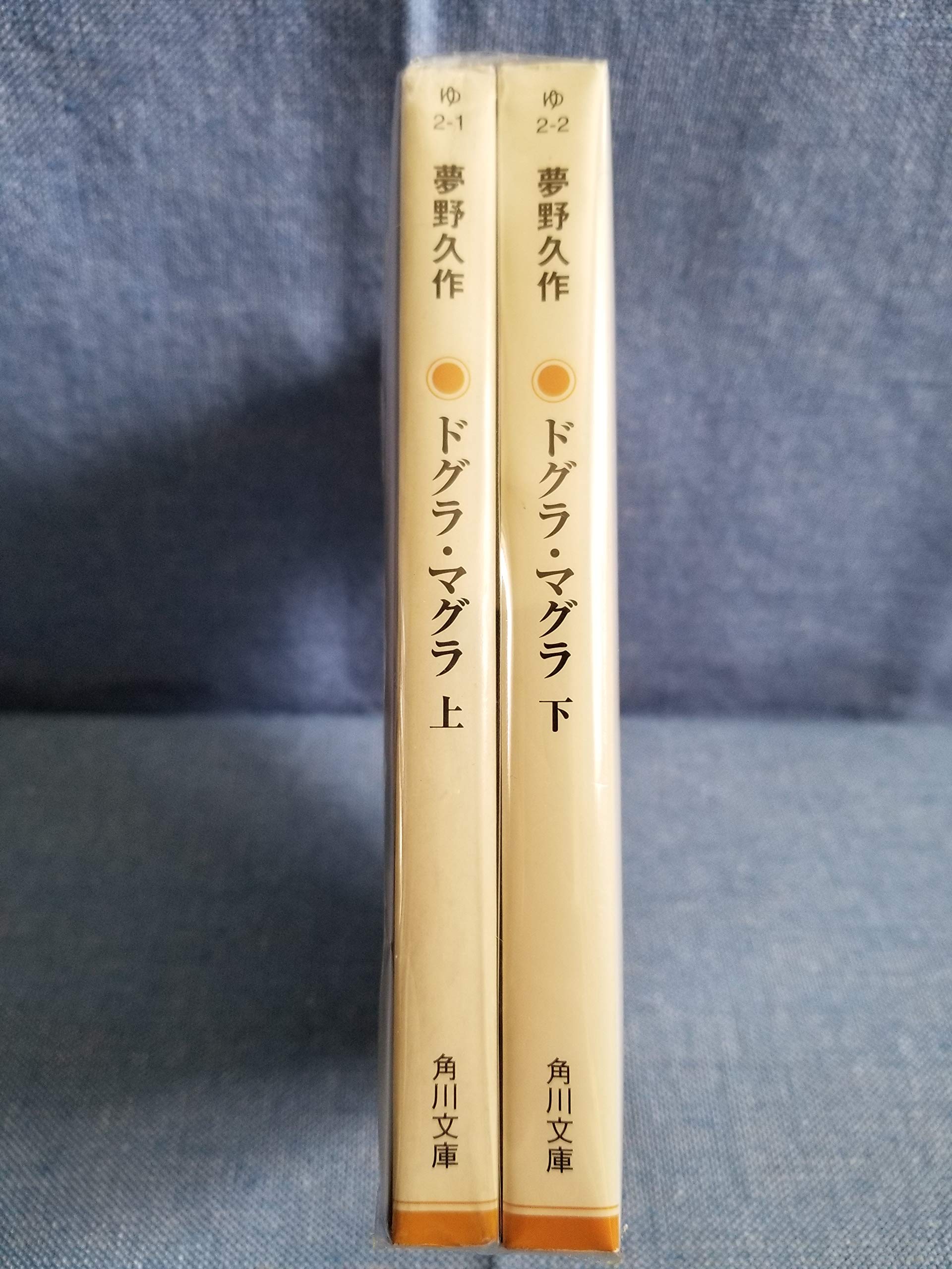 夢野久作 ドグラ マグラ 上下巻セット 角川文庫 本 通販 Amazon