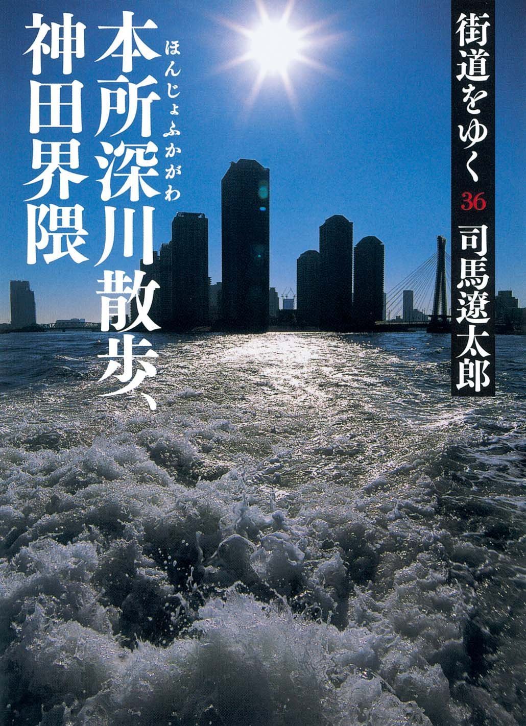 街道をゆく 36 本所深川散歩 神田界隈 朝日文庫 司馬 遼太郎 本 通販 Amazon