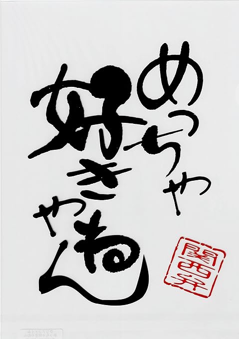 Amazon めっちゃ好きやねん クリアファイル クリアホルダー おもちゃ雑貨 おもちゃ