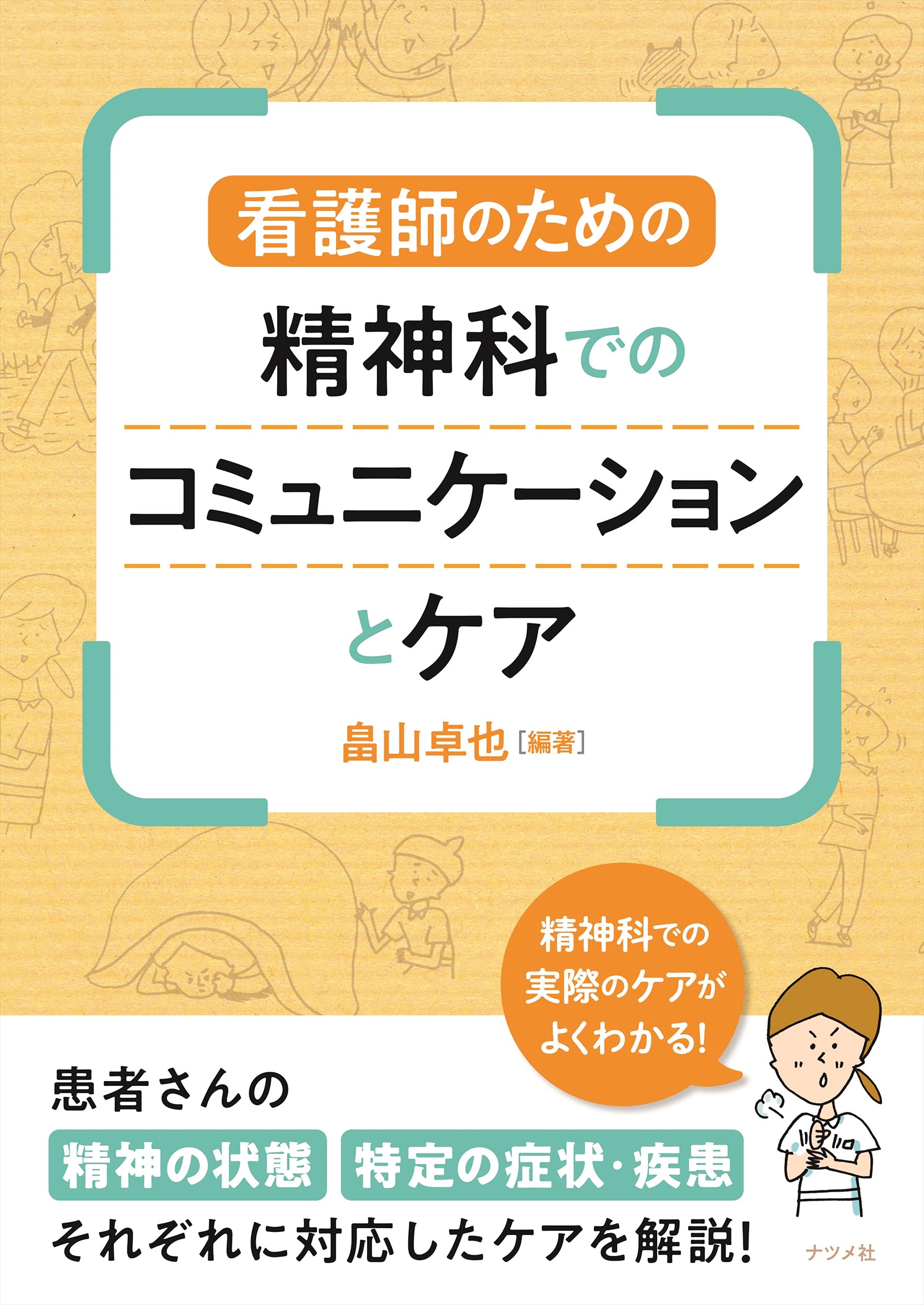 看護師のための精神科でのコミュニケーションとケア 畠山卓也 畠山卓也 本 通販 Amazon